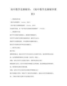初中數學競賽輔導：《初中數學競賽輔導課程》