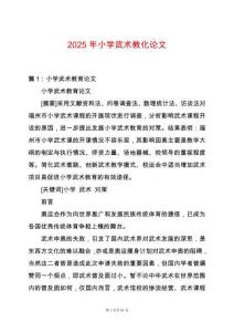 2025年小學(xué)武術(shù)教化論文