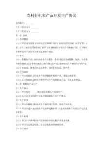 農村有機農產品開發生產協議