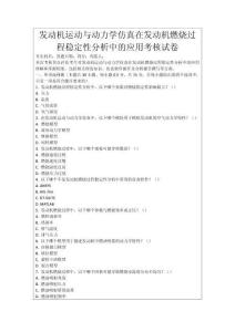 發動機運動與動力學仿真在發動機燃燒過程穩定性分析中的應用考核試卷