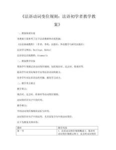《法語(yǔ)動(dòng)詞變位規(guī)則：法語(yǔ)初學(xué)者教學(xué)教案》
