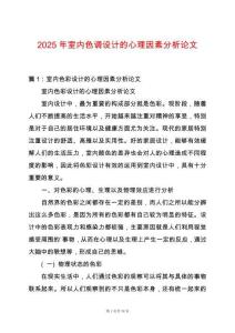 2025年室內色調設計的心理因素分析論文