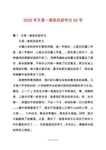 2025年又是一度秋風(fēng)起作文00字