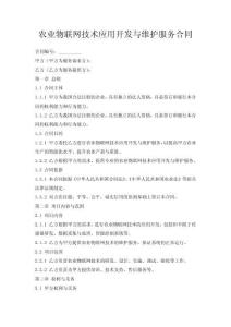農業物聯網技術應用開發與維護服務合同
