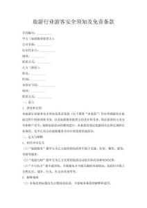 旅游行業游客安全須知及免責條款