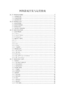 網絡游戲開發(fā)與運營指南