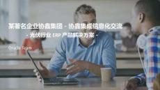 【164頁PPT】光伏行業數字轉型ORACLE解決方案