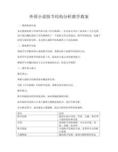 外國小說情節結構分析教學教案