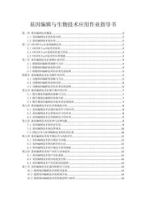基因編輯與生物技術應用作業指導書