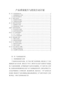 產品質量提升與優化行動計劃