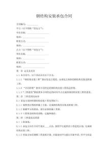 鋼結(jié)構(gòu)安裝承包合同