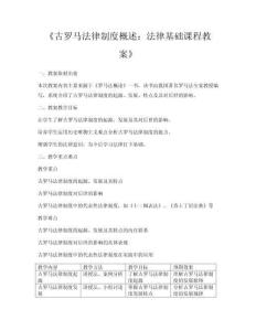《古羅馬法律制度概述：法律基礎課程教案》