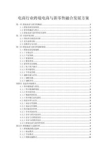 電商行業(yè)跨境電商與新零售融合發(fā)展方案