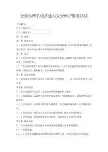 企業內網系統搭建與安全維護服務協議