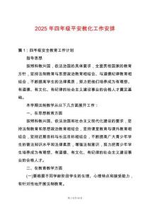 2025年四年級平安教化工作安排