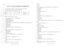 安全生產綜合知識錯題復盤作業題跟答案