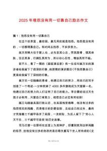 2025年埋怨沒有用一切靠自己勵志作文