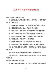 2025年外科護(hù)士祝愿電話內(nèi)容