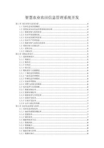 智慧農業農田信息管理系統開發