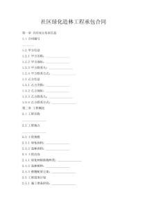 社區綠化造林工程承包合同