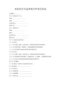 農村社區生態養殖合作項目協議