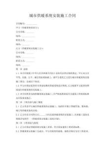 城市供暖系統安裝施工合同
