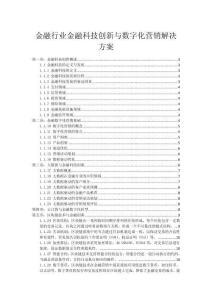金融行業金融科技創新與數字化營銷解決方案