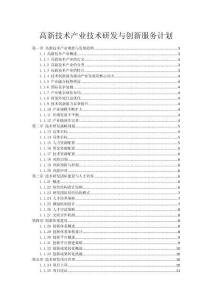 高新技術產業技術研發與創新服務計劃