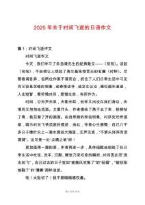 2025年關(guān)于時(shí)間飛逝的日語(yǔ)作文