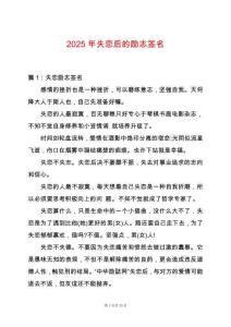 2025年失戀后的勵志簽名