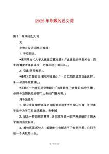 2025年導致的近義詞