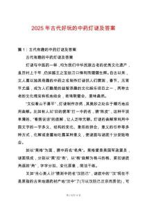 2025年古代好玩的中藥燈謎及答案