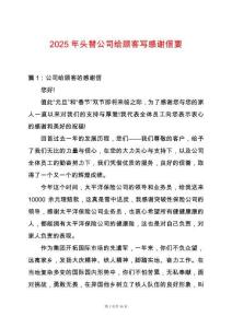2025年頭替公司給顧客寫感謝信要