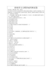 持續(xù)學(xué)習(xí)習(xí)慣養(yǎng)成考核試卷