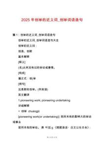 2025年創(chuàng)舉的近義詞_創(chuàng)舉詞語造句