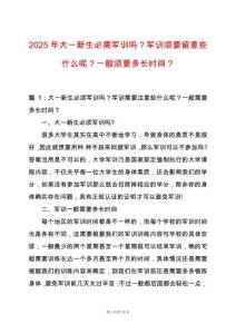 2025年大一新生必需軍訓嗎？軍訓須要留意些什么呢？一般須要多長時間？