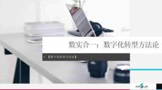 數(shù)實合一數(shù)字化轉(zhuǎn)型（75頁PPT）
