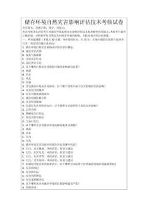 儲存環境自然災害影響評估技術考核試卷