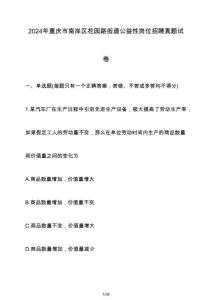 2024年重慶市南岸區花園路街道公益性崗位招聘真題試卷（含答案）