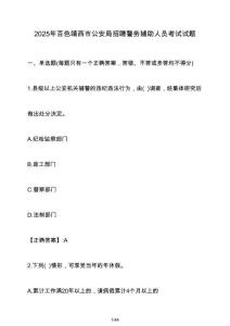 2025年百色靖西市公安局招聘警務輔助人員考試試題（含答案）