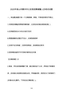 2025年保山市騰沖市公安局招聘輔警人員考試試題（含答案）