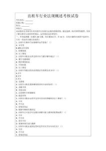 出租車行業法規概述考核試卷