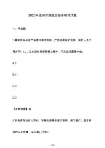 2025年達州市消防員招錄考試試題（含答案）