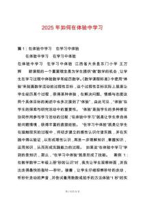 2025年如何在體驗中學(xué)習(xí)