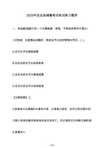 2025年定遠縣輔警考試筆試練習題庫（含答案）