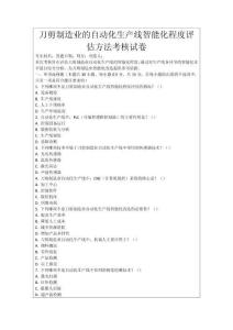 刀剪制造業(yè)的自動化生產(chǎn)線智能化程度評估方法考核試卷