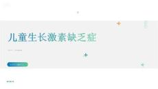 兒童生長(zhǎng)激素缺乏癥