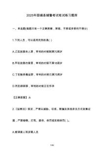 2025年固鎮縣輔警考試筆試練習題庫（含答案）