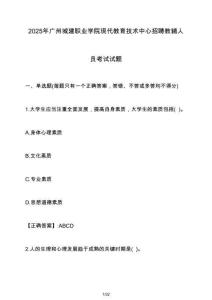 2025年廣州城建職業(yè)學(xué)院現(xiàn)代教育技術(shù)中心招聘教輔人員考試試題（含答案）