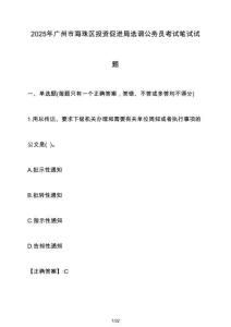 2025年廣州市海珠區(qū)投資促進局選調(diào)公務(wù)員考試筆試試題（含答案）